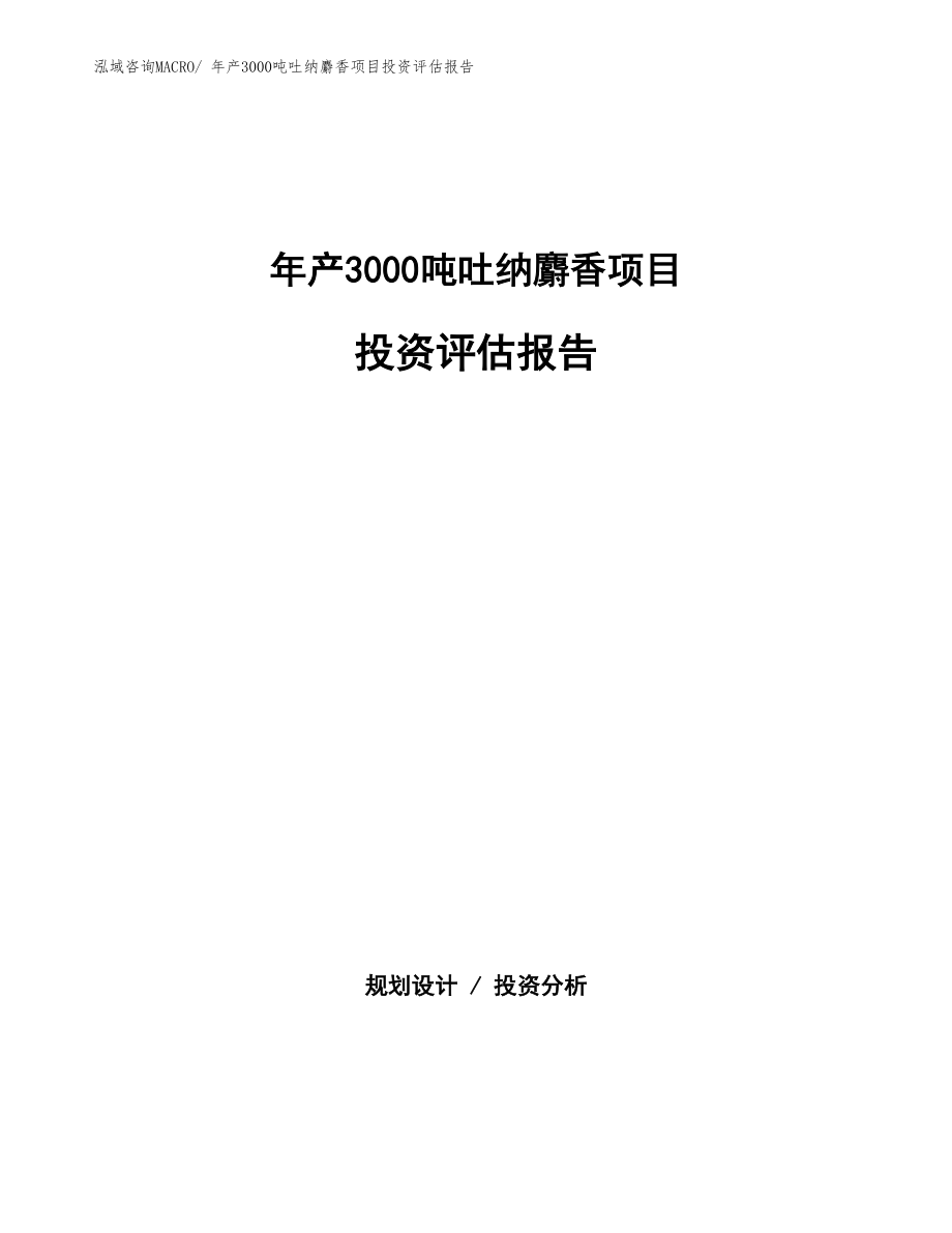 年产3000吨吐纳麝香项目投资评估报告.docx_第1页