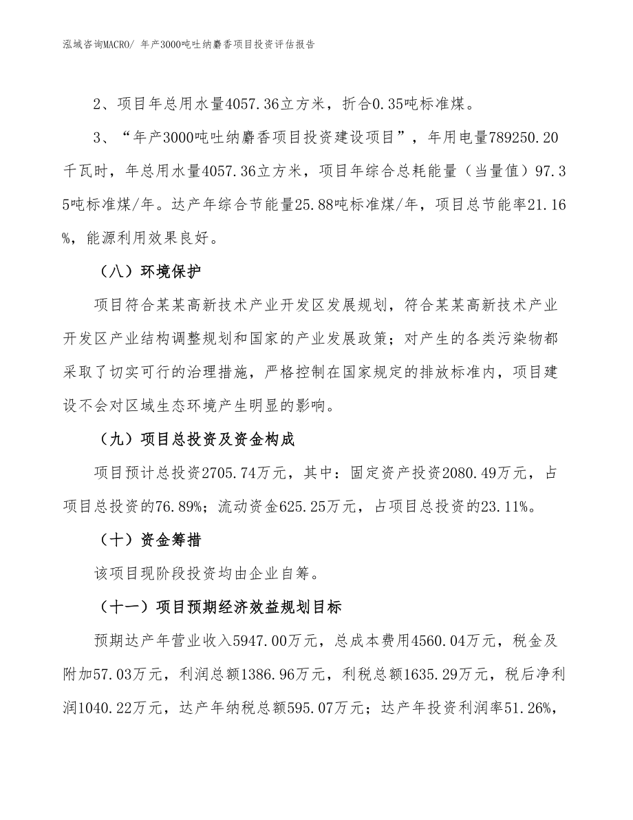 年产3000吨吐纳麝香项目投资评估报告.docx_第4页