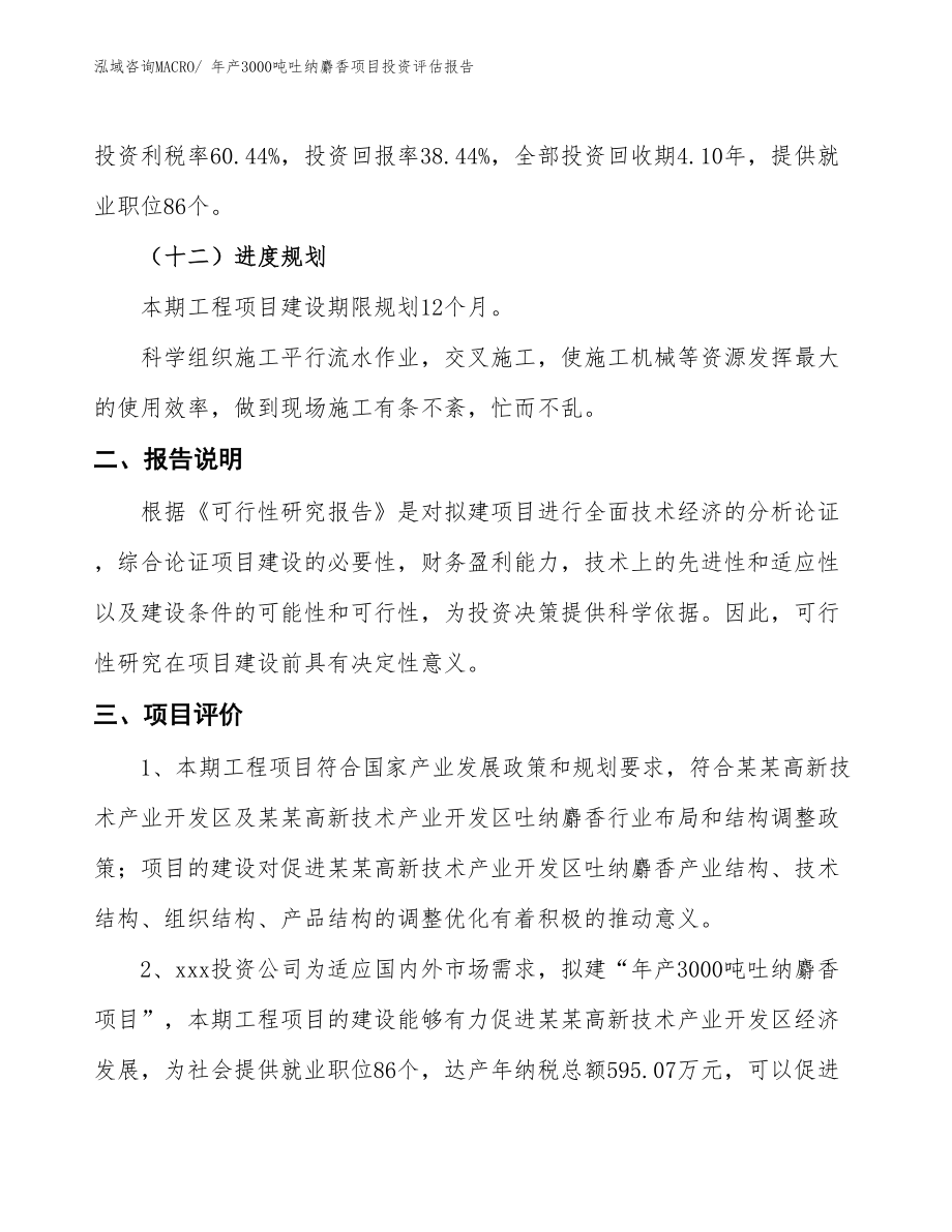 年产3000吨吐纳麝香项目投资评估报告.docx_第5页