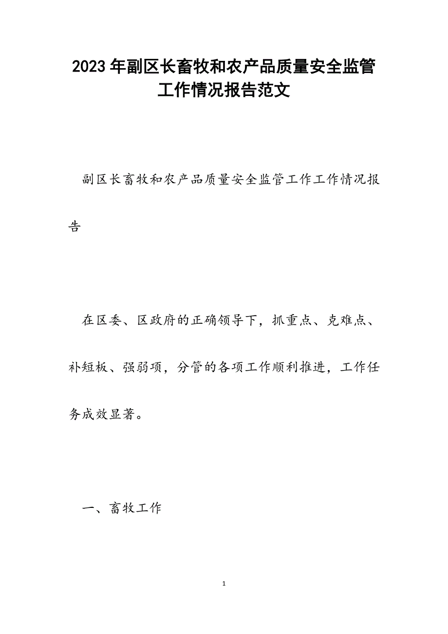 2023年副区长畜牧和农产品质量安全监管工作情况报告.docx_第1页