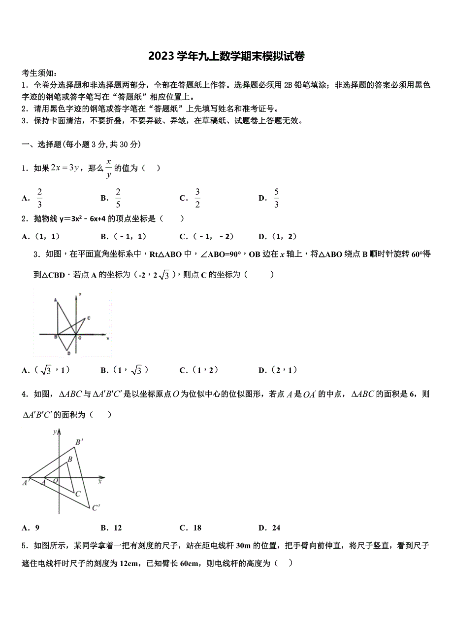 福建省泉州市泉州聚龙外国语学校2023学年九年级数学第一学期期末考试模拟试题含解析.doc_第1页