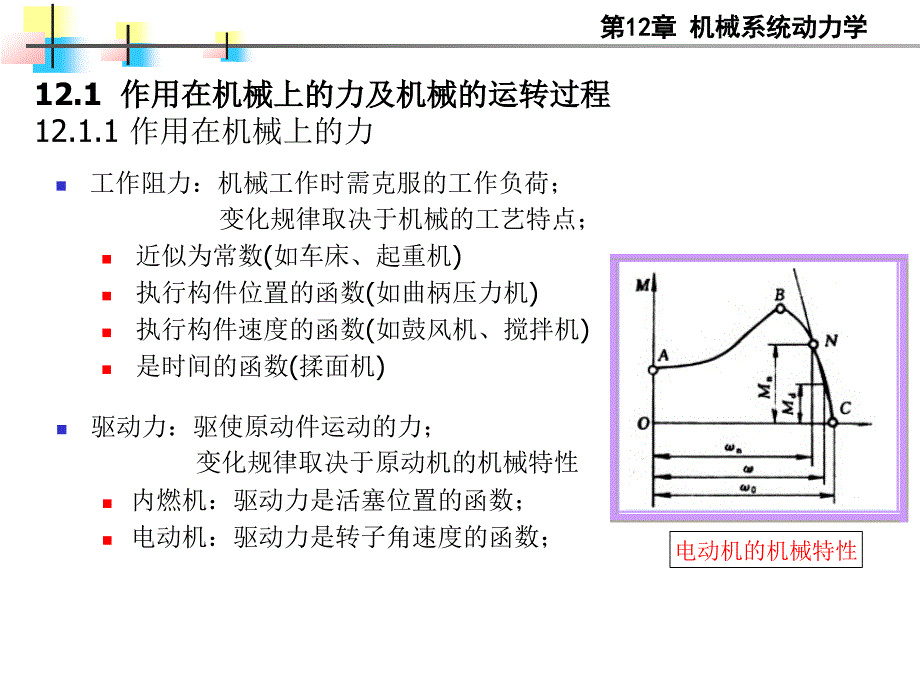 第十二章机械系统动力学_第2页