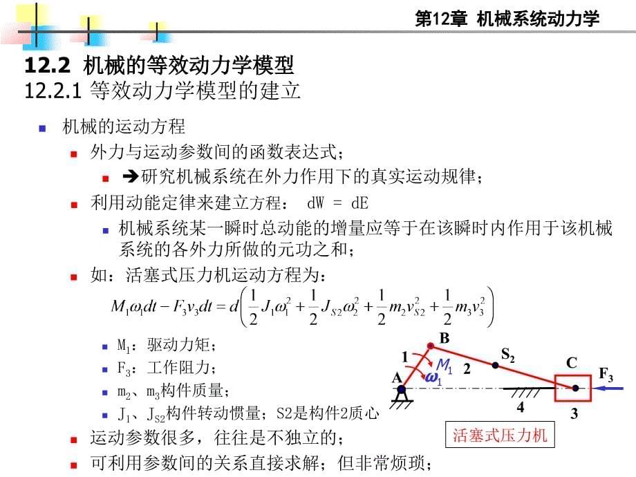 第十二章机械系统动力学_第5页