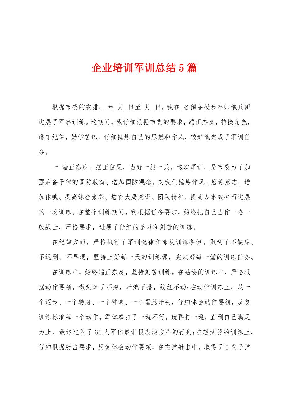 企业培训军训总结5篇.doc_第1页