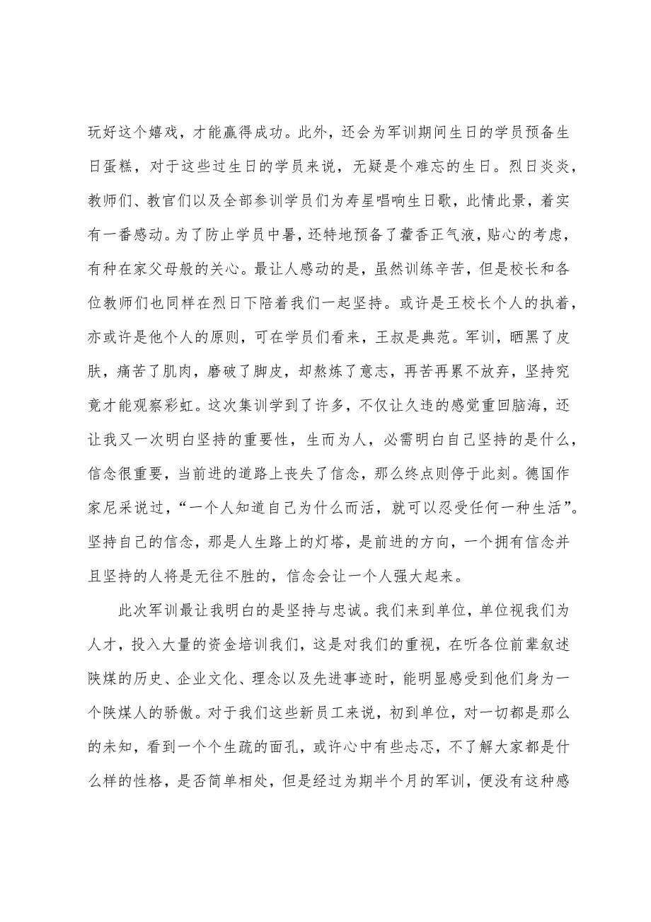 企业培训军训总结5篇.doc_第5页