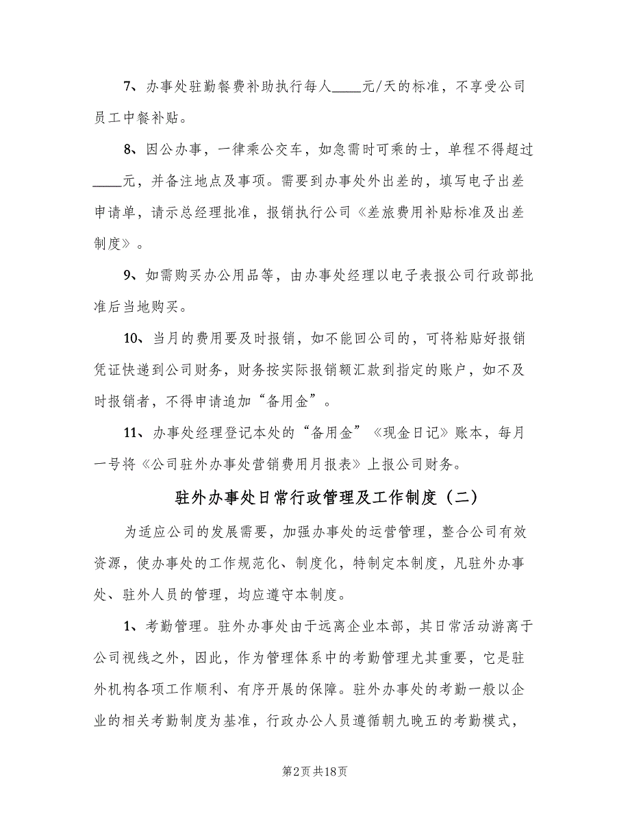 驻外办事处日常行政管理及工作制度（四篇）.doc_第2页