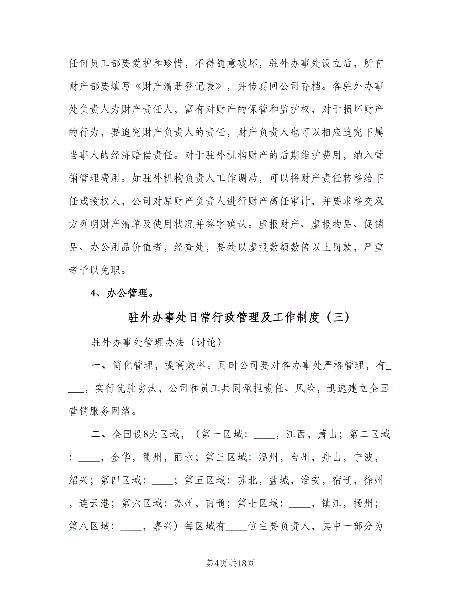 驻外办事处日常行政管理及工作制度（四篇）.doc_第4页