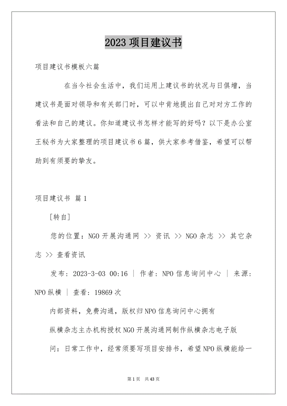 2023年项目建议书243范文.docx_第1页