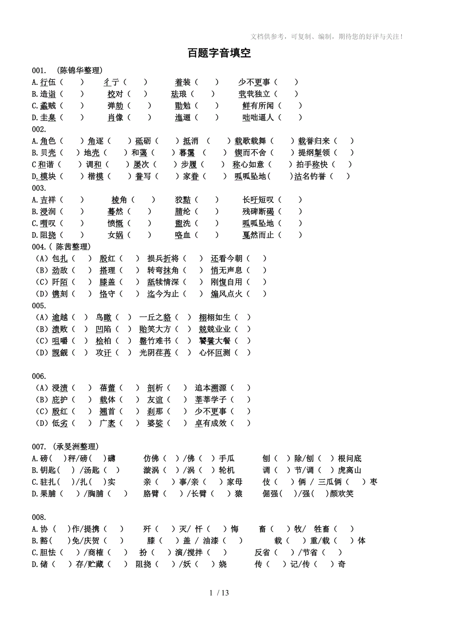 2015高考字音复习百题字音填空_第1页