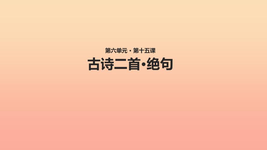 2022二年级语文下册课文515古诗二首绝句教学课件新人教版_第1页