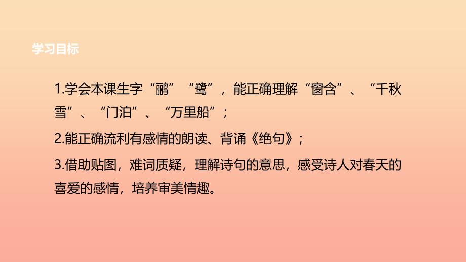 2022二年级语文下册课文515古诗二首绝句教学课件新人教版_第2页