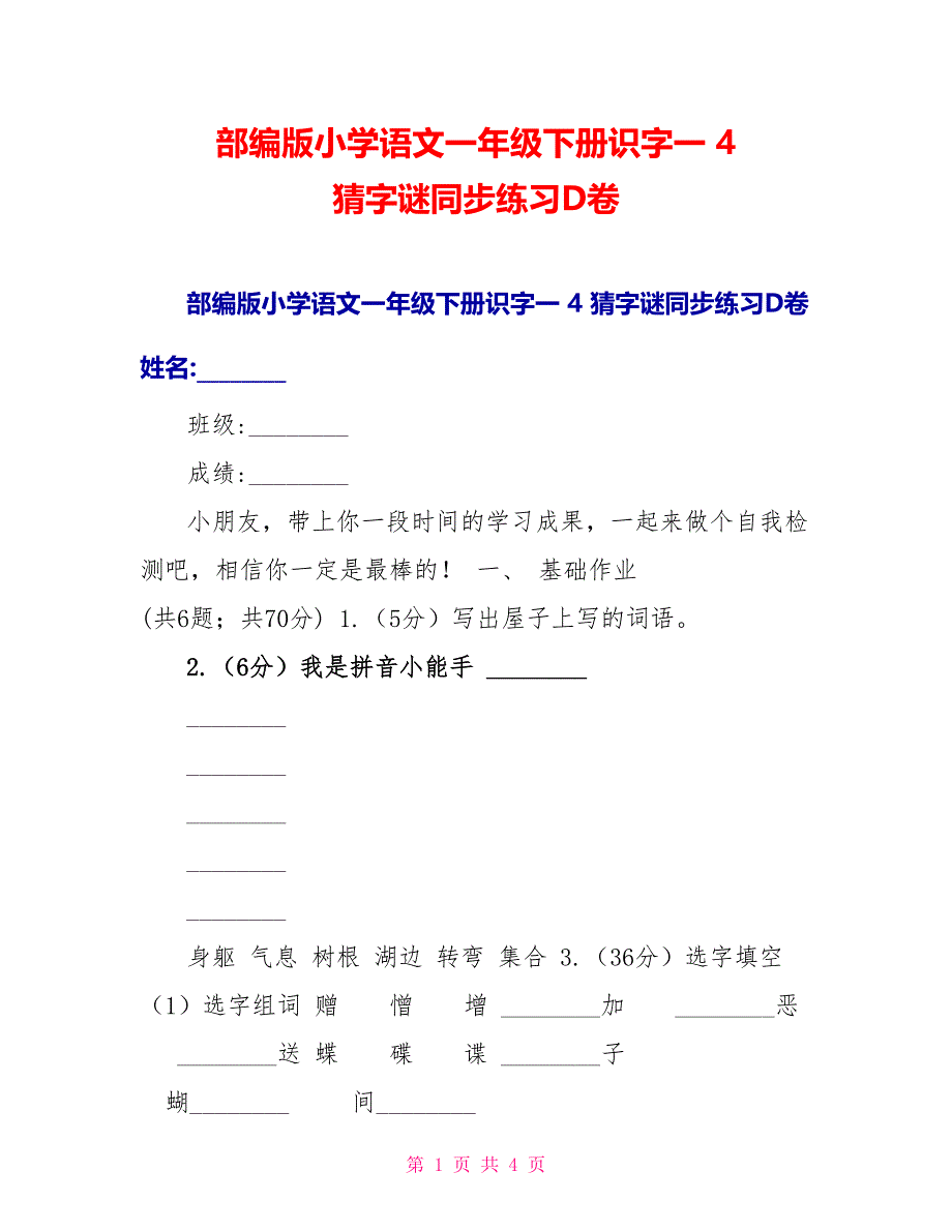 部编版小学语文一年级下册识字一4猜字谜同步练习D卷_第1页