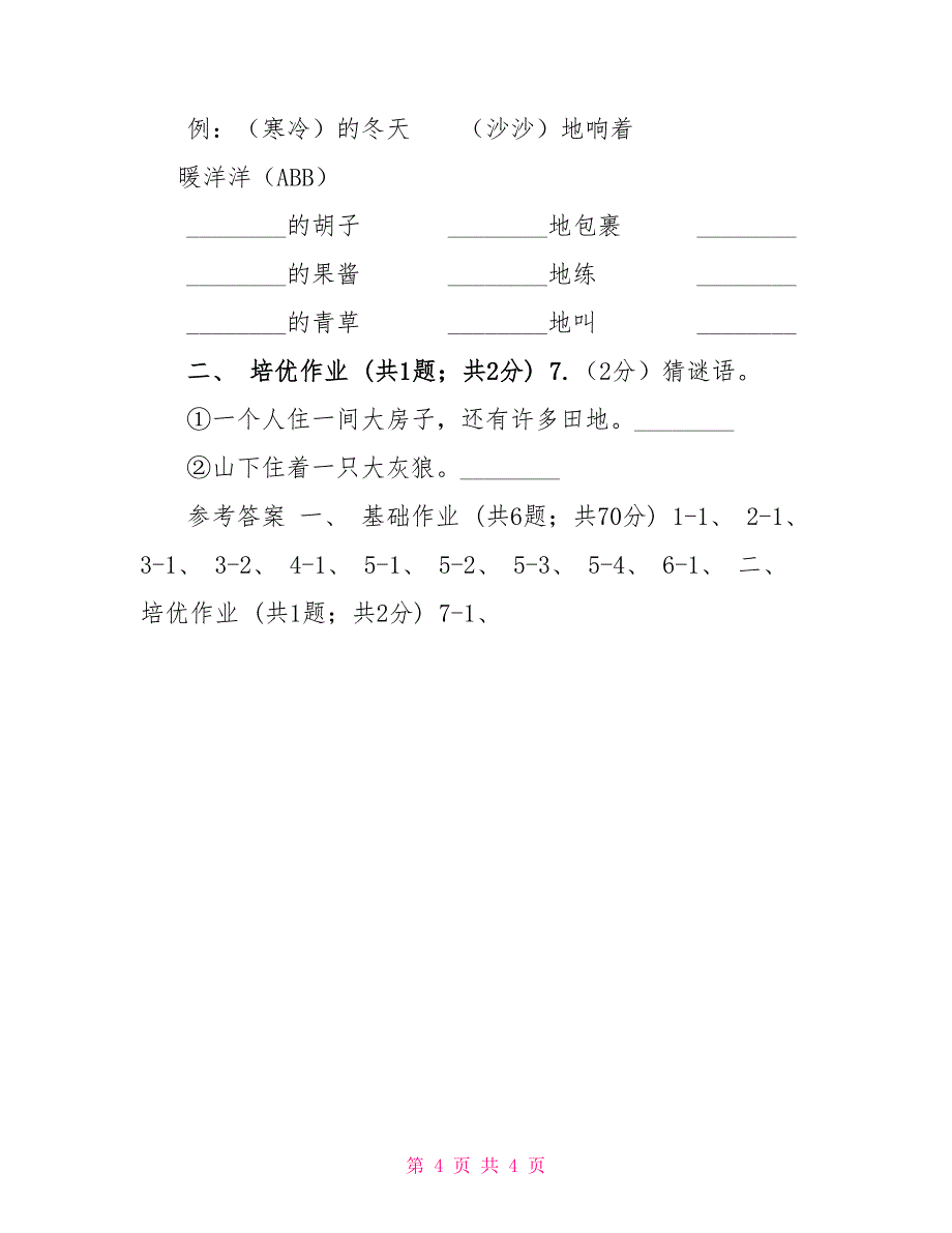 部编版小学语文一年级下册识字一4猜字谜同步练习D卷_第4页