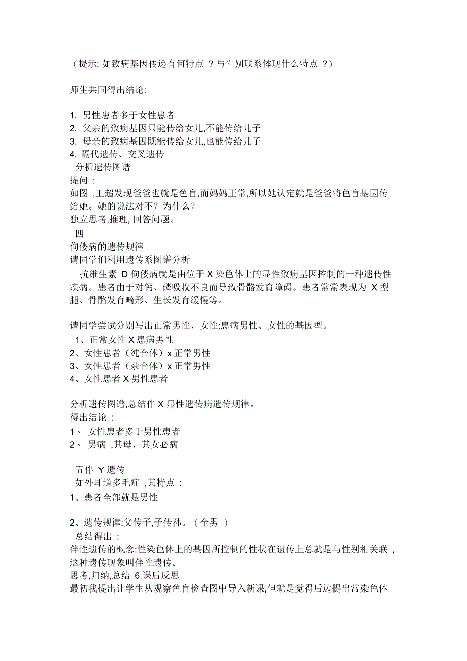 伴性遗传教学设计与教学反思_第4页