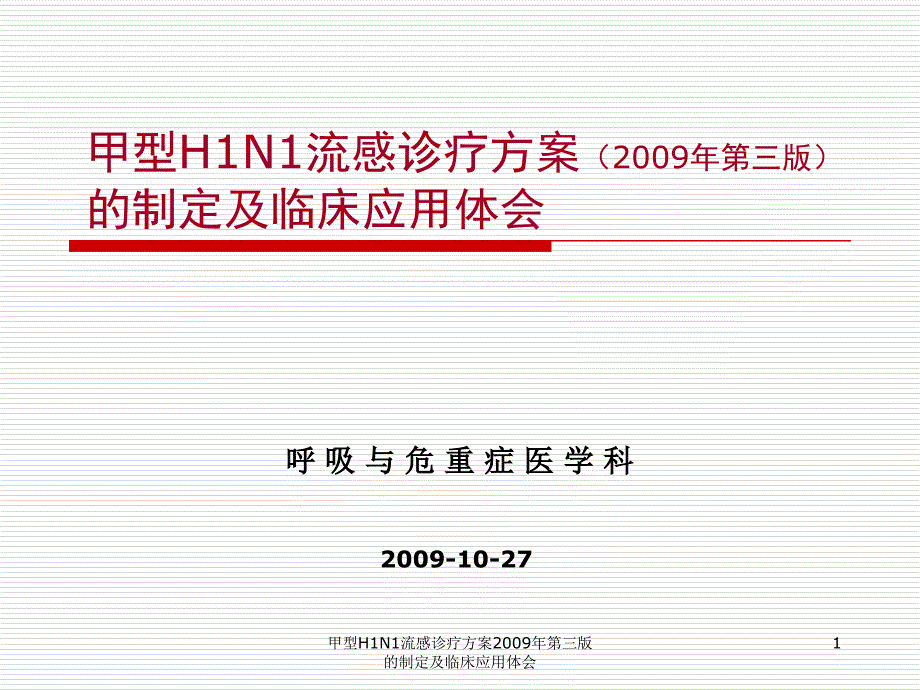 甲型H1N1流感诊疗方案第三版的制定及临床应用体会课件_第1页