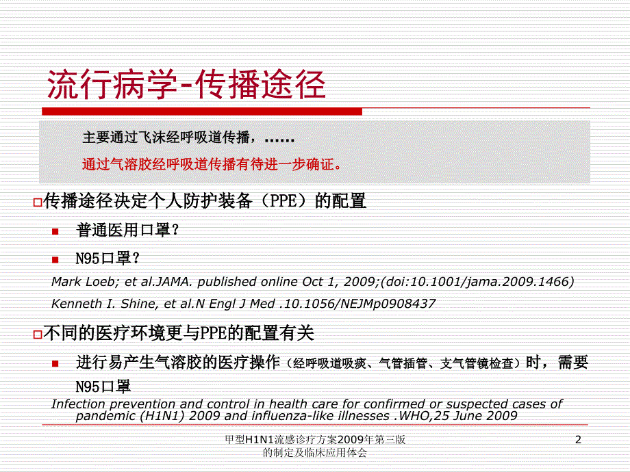 甲型H1N1流感诊疗方案第三版的制定及临床应用体会课件_第2页