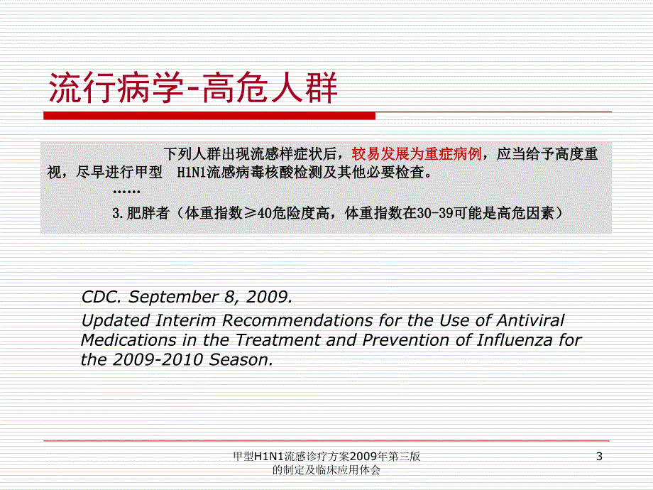 甲型H1N1流感诊疗方案第三版的制定及临床应用体会课件_第3页