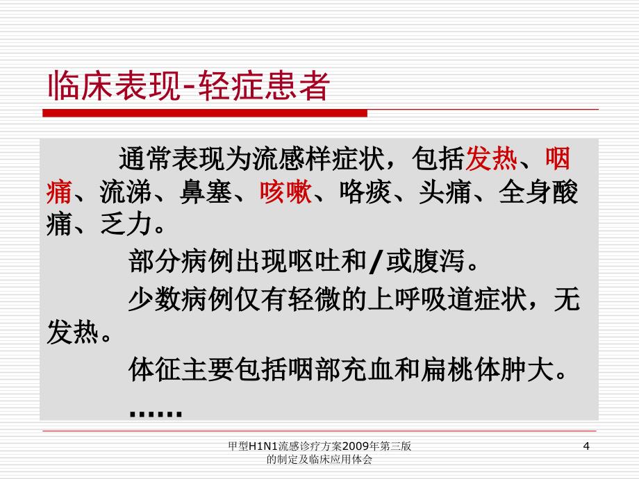 甲型H1N1流感诊疗方案第三版的制定及临床应用体会课件_第4页