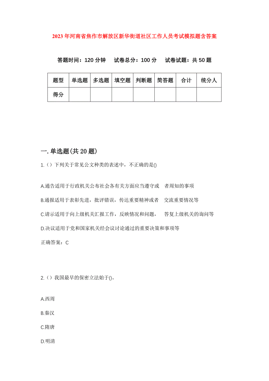 2023年河南省焦作市解放区新华街道社区工作人员考试模拟题含答案_第1页