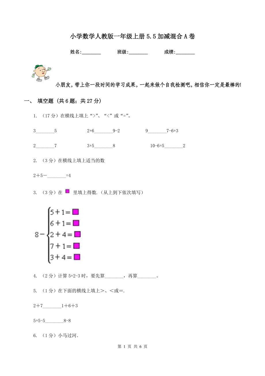 小学数学人教版一年级上册5.5加减混合A卷.doc_第1页