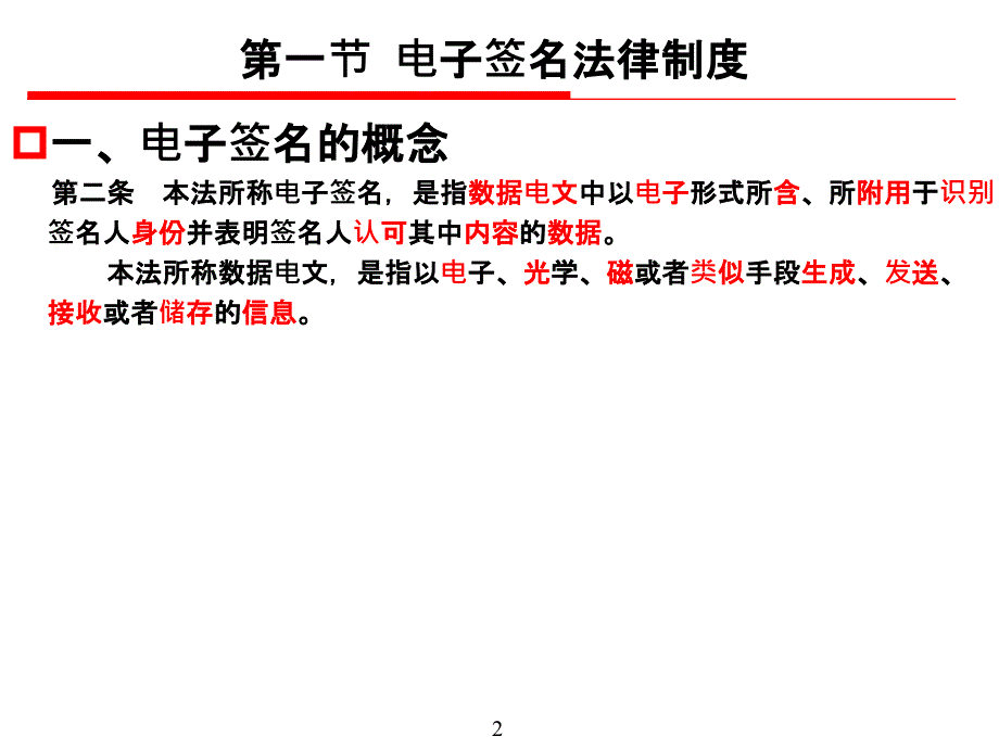 电子签名与电子认证法律制度PPT课件_第2页