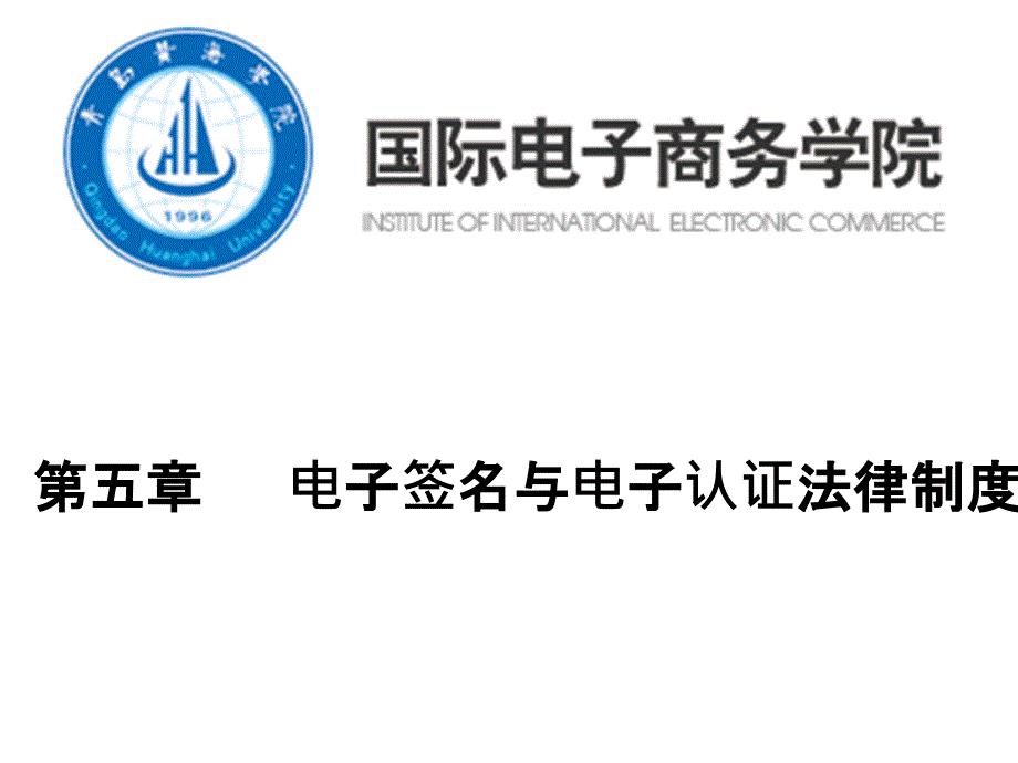 电子签名与电子认证法律制度PPT课件