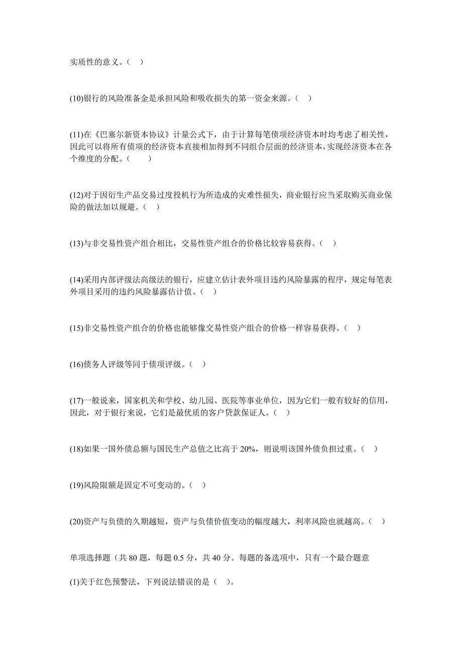 银行从业考试风险管理过关冲刺试卷6中大网校_第2页