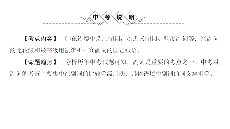 中考英语总复习课件：副词复习课件-(共24张)_第1页