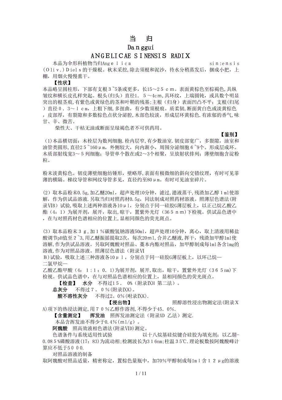 药典当归描述_第1页