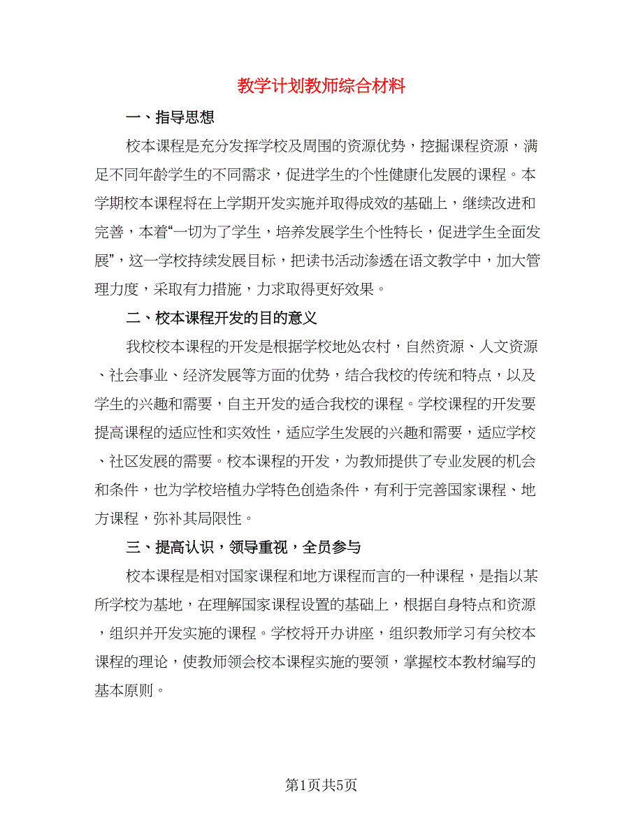 教学计划教师综合材料（二篇）.doc_第1页