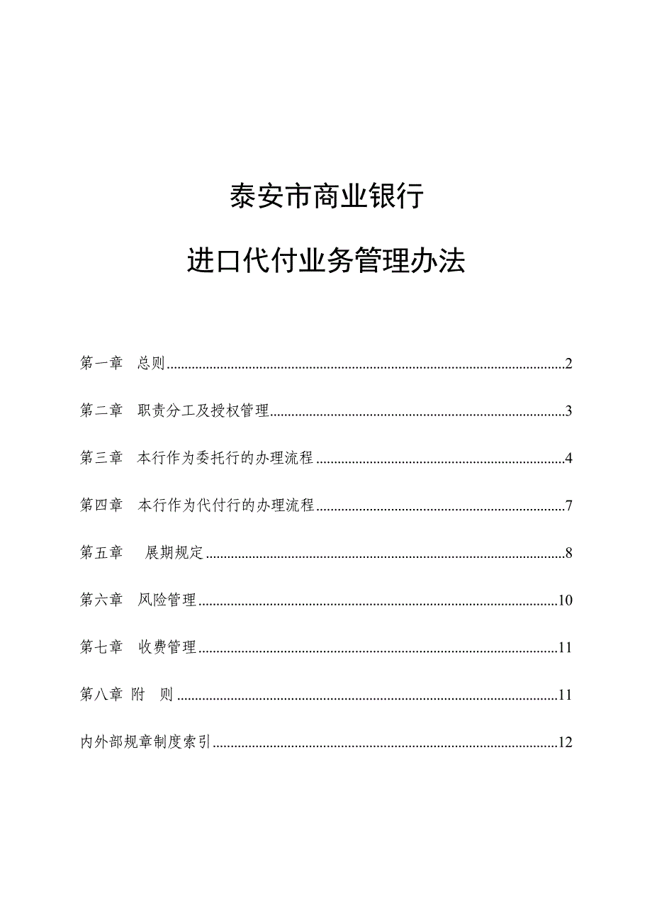 进口代付业务管理办法_第1页