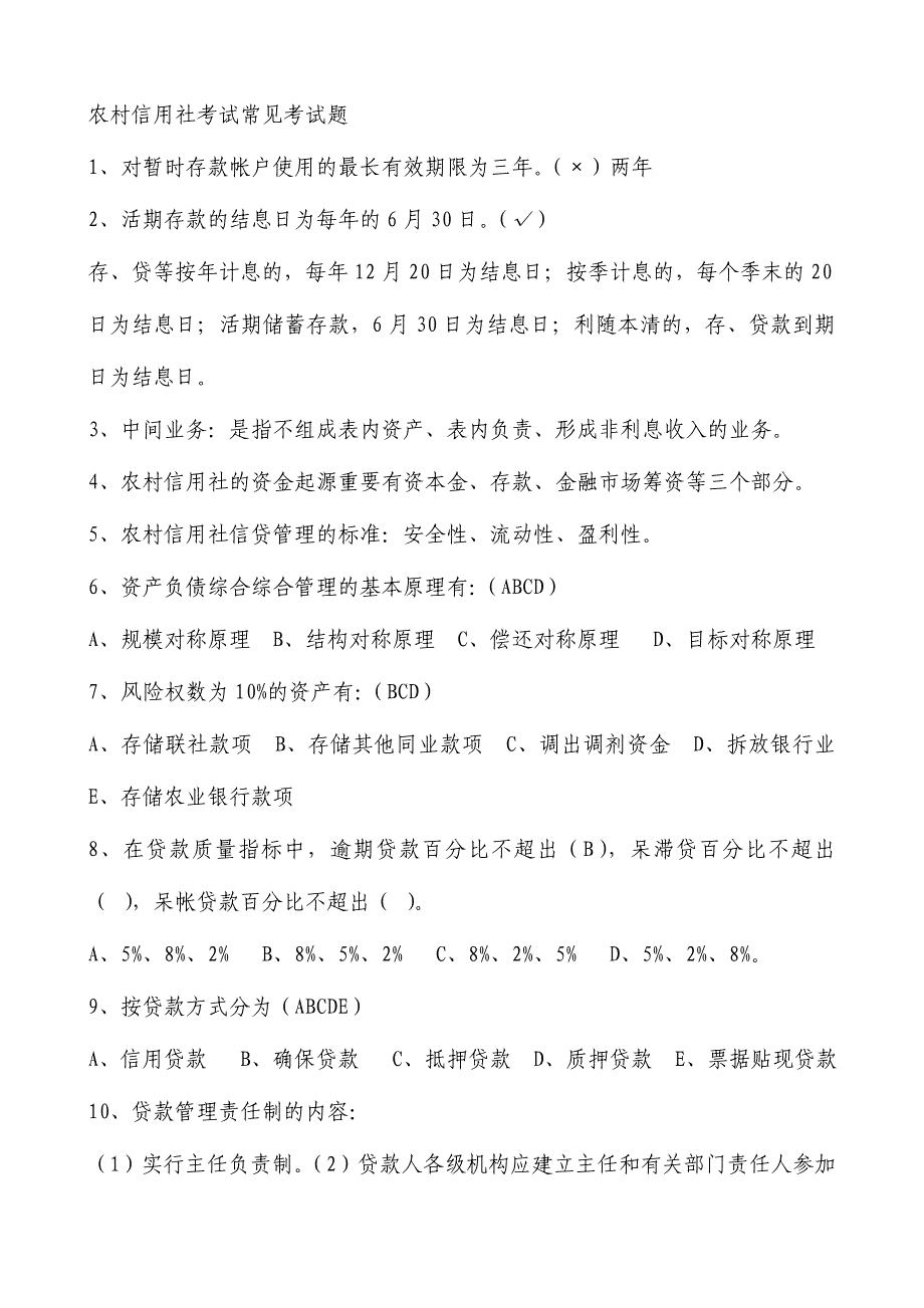 2024年农村信用社招聘考试试题答案编_第1页