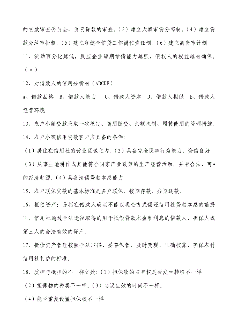 2024年农村信用社招聘考试试题答案编_第2页