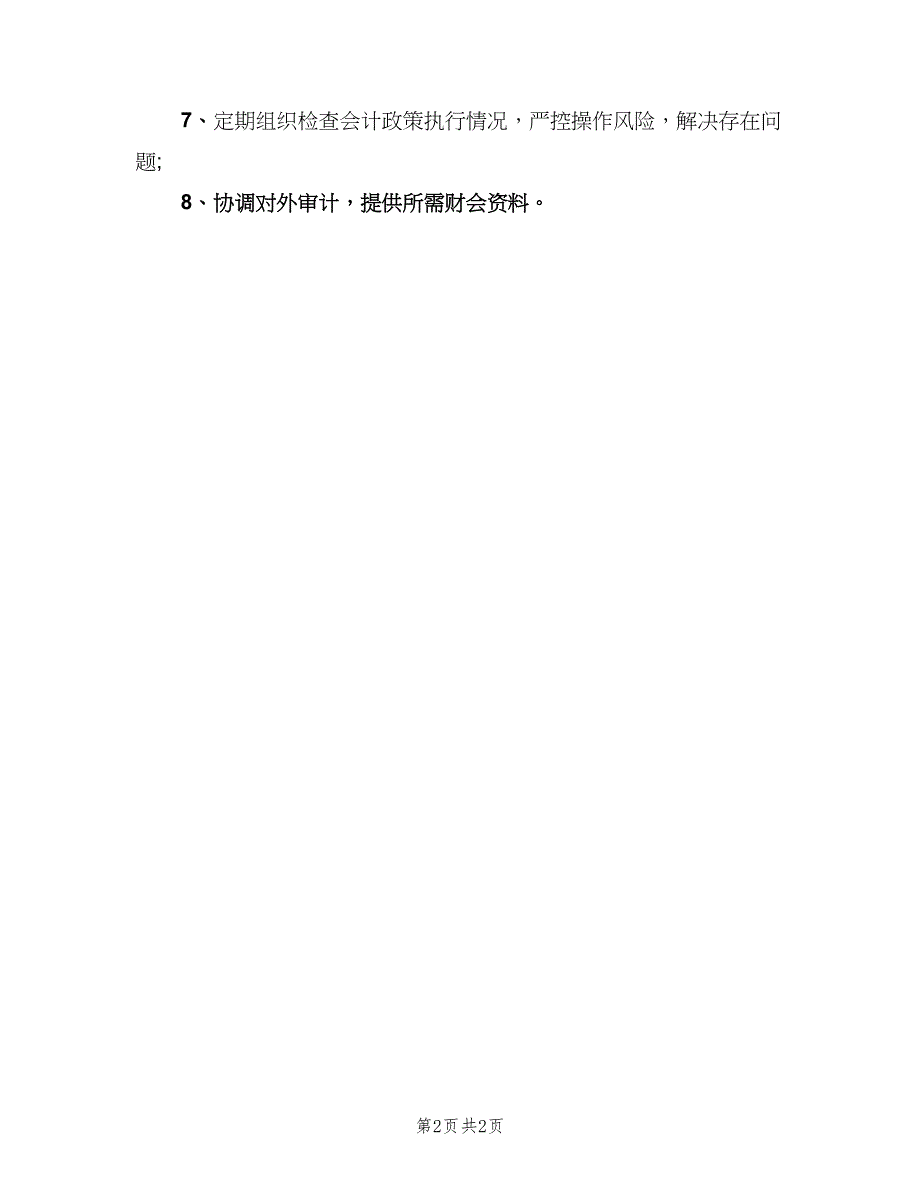 会计职责具体（2篇）_第2页