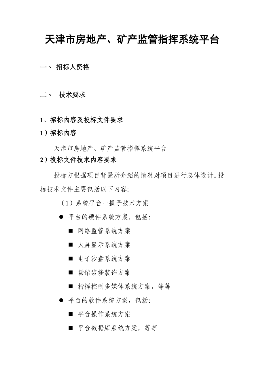 天津市房地产、矿产监管指挥系统平台(常用版)_第2页