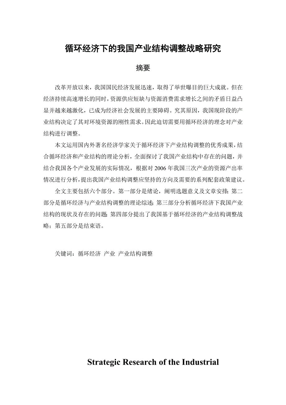 循环经济下的我国产业结构调整战略研究论文_第1页