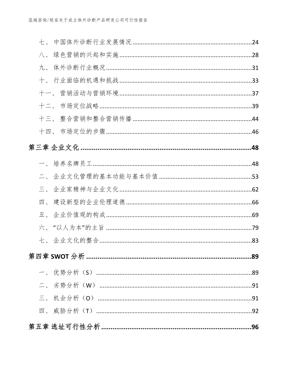 延安关于成立体外诊断产品研发公司可行性报告_第3页