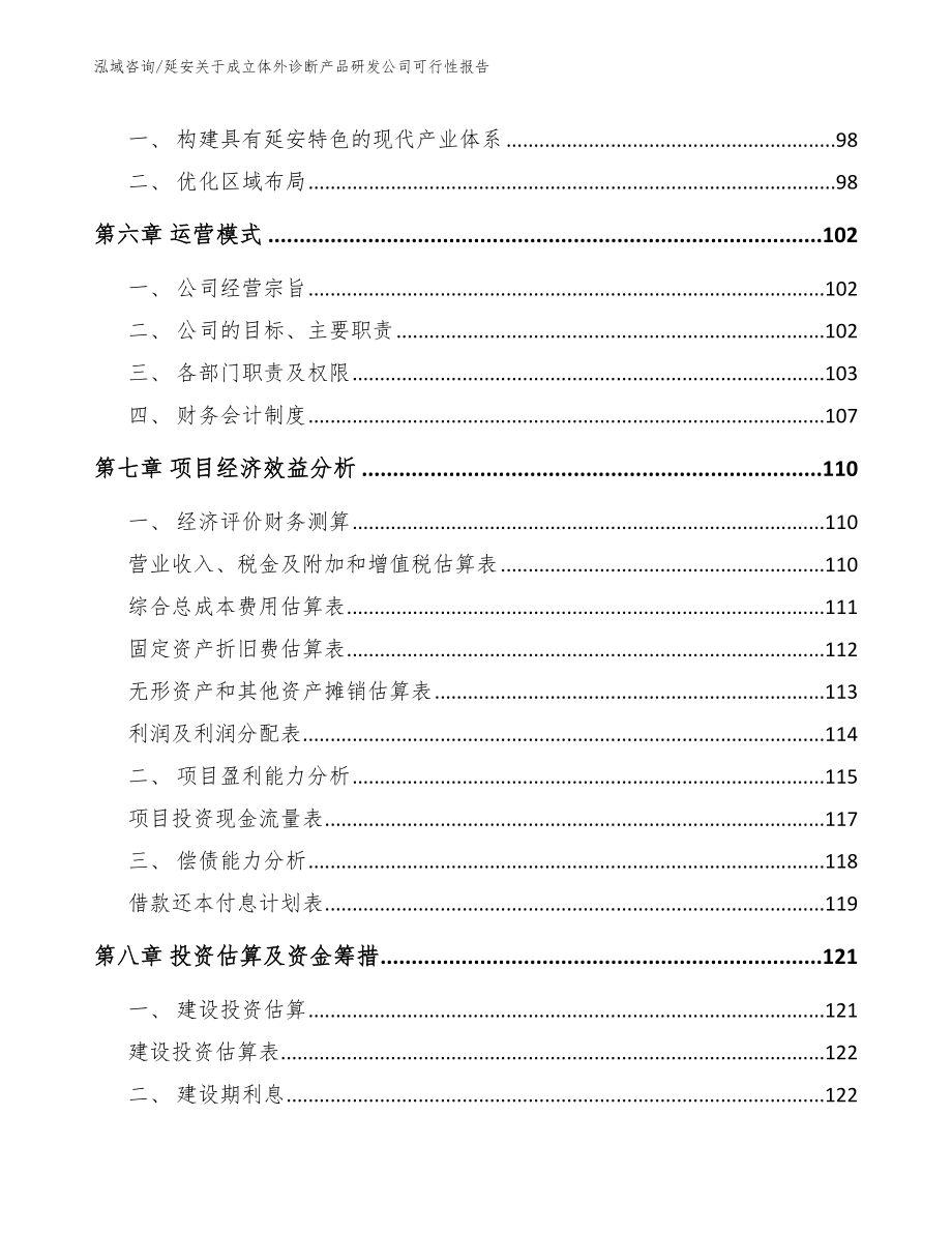 延安关于成立体外诊断产品研发公司可行性报告_第4页