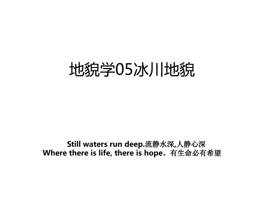 地貌学05冰川地貌资料_第1页