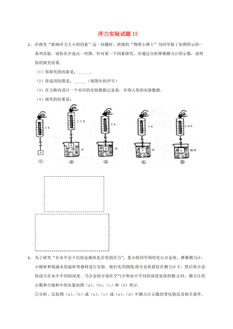 吉林省吉林市中考物理总复习浮力实验试题15新人教版_第1页