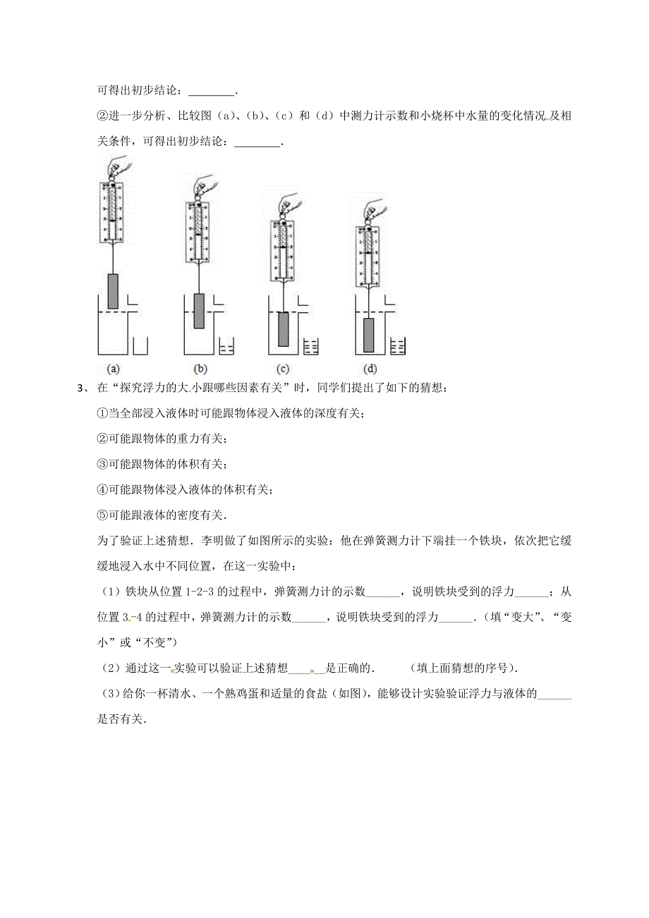 吉林省吉林市中考物理总复习浮力实验试题15新人教版_第2页