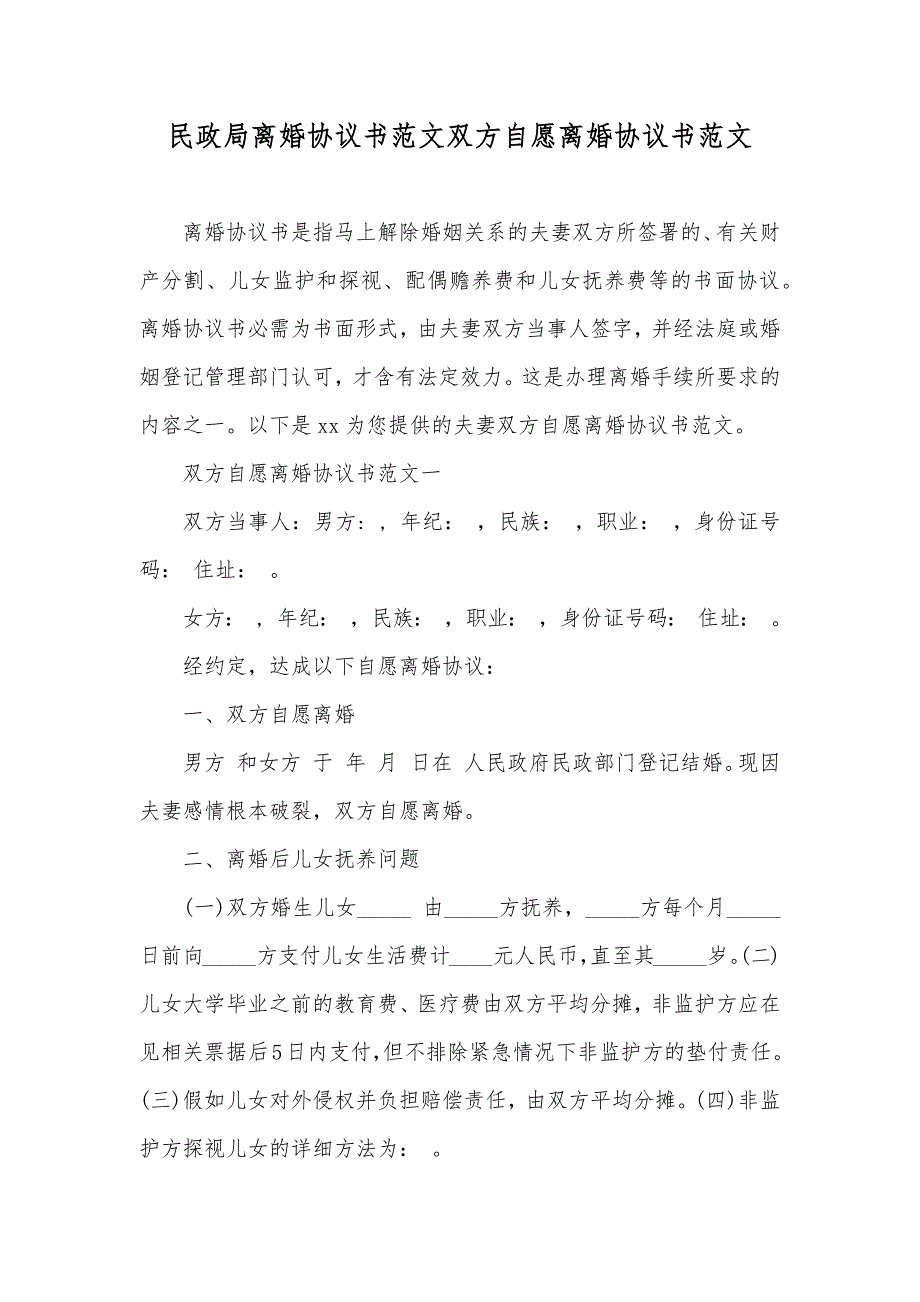 民政局离婚协议书范文双方自愿离婚协议书范文_第1页