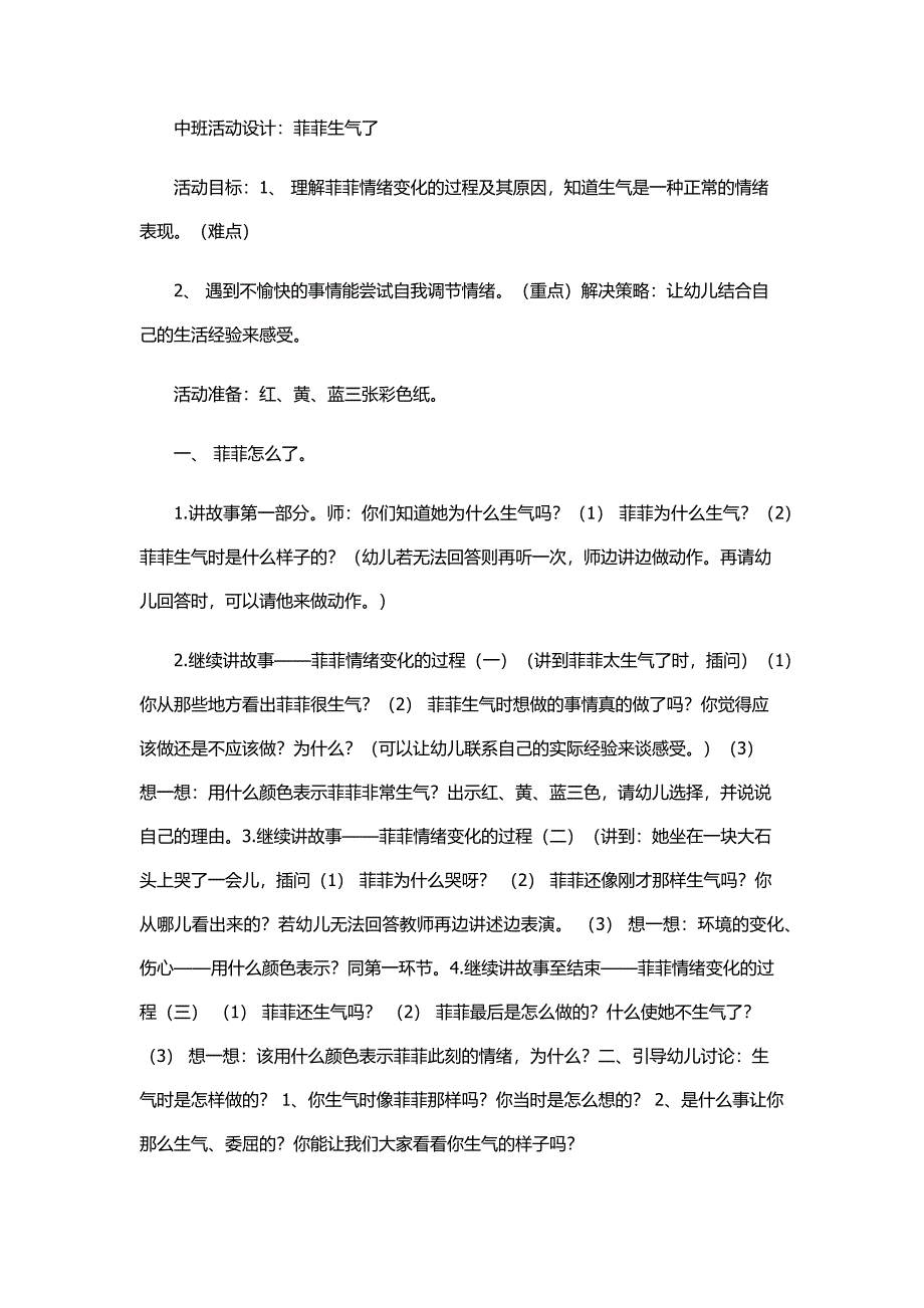 中班社会教案菲菲生气了_第1页