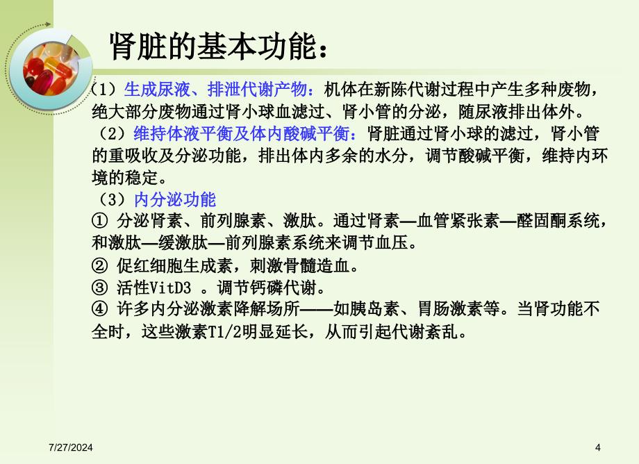 诊断学常用肾功能实验室检测.课件_第4页