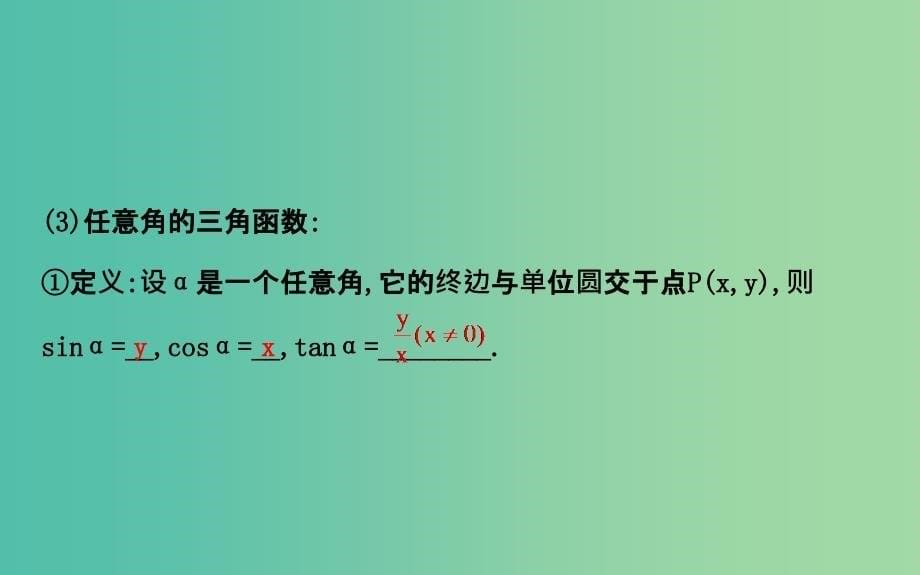 高考数学 3.1 任意角和弧度制及任意角的三角函数课件.ppt_第5页