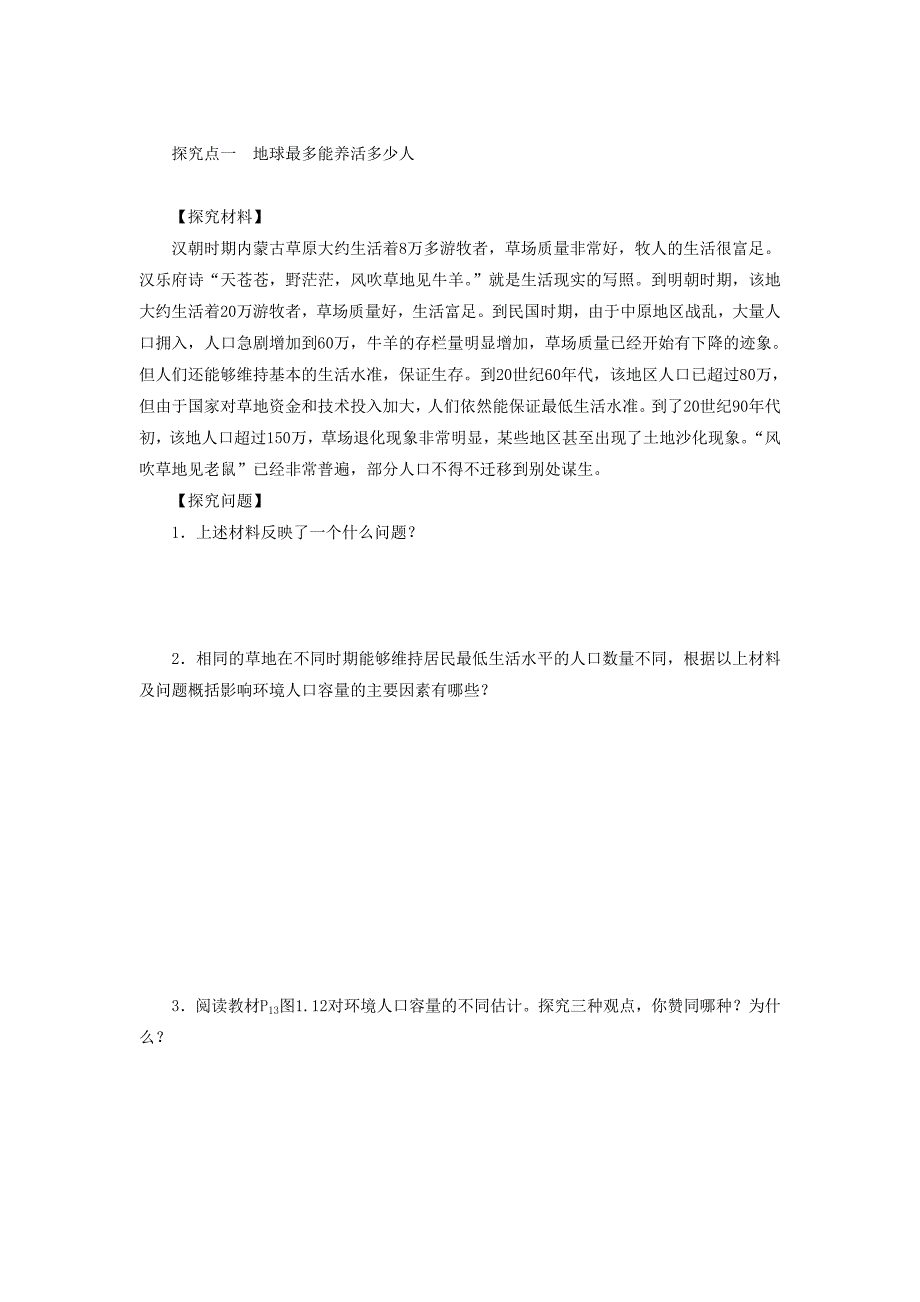 人教版高一地理必修二导学案：1.3人口的合理容量1_第2页