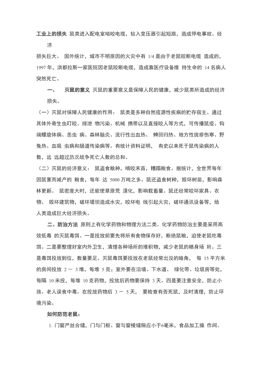 灭鼠防制知识_第2页