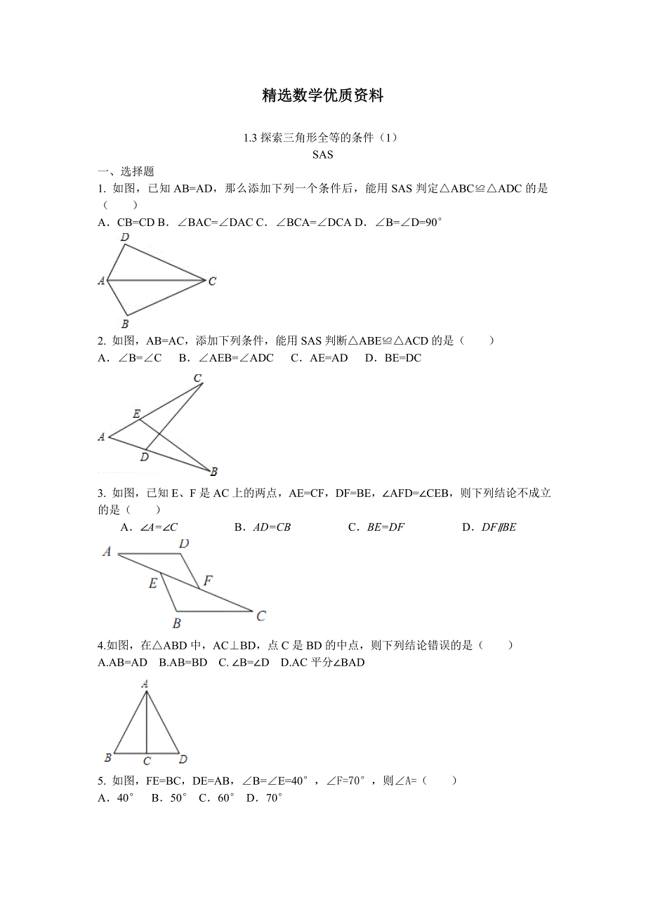 [最新]苏科版八年级数学上册1.3探索三角形全等的条件同步测试题含答案_第1页