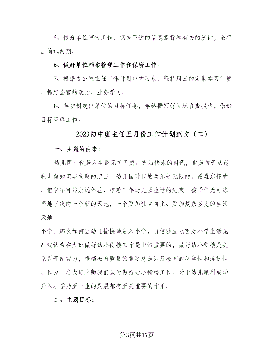 2023初中班主任五月份工作计划范文（七篇）.doc_第3页