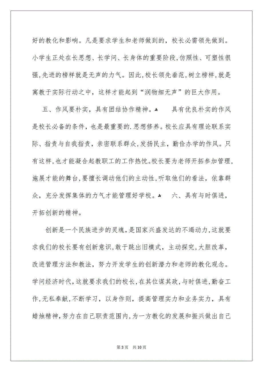 最新小学校长岗位竞聘演讲稿800字范文大全_第3页